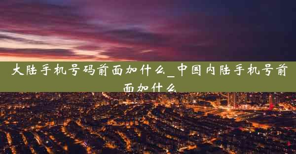 大陆手机号码前面加什么_中国内陆手机号前面加什么