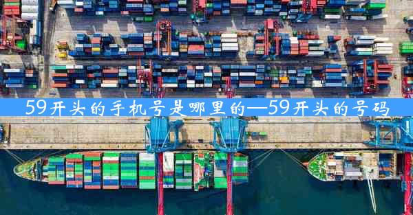 59开头的手机号是哪里的—59开头的号码