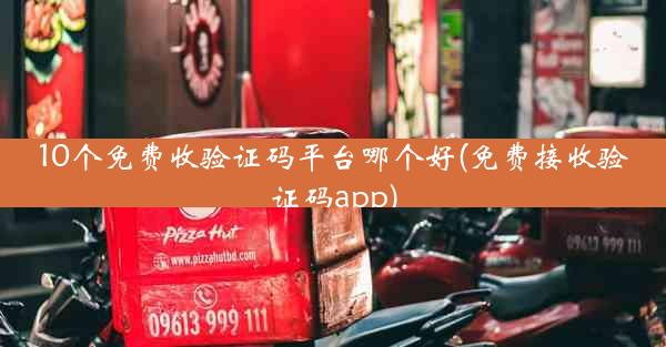 10个免费收验证码平台哪个好(免费接收验证码app)