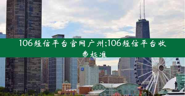 106短信平台官网广州;106短信平台收费标准
