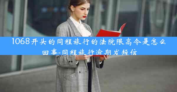 1068开头的同程旅行的法院限高令是怎么回事-同程旅行逾期发短信