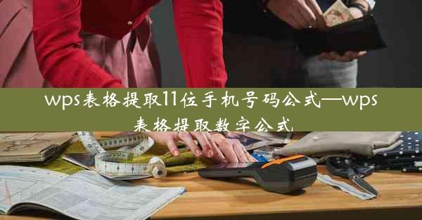 wps表格提取11位手机号码公式—wps表格提取数字公式