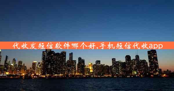 代收发短信软件哪个好,手机短信代收app