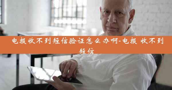 电报收不到短信验证怎么办啊-电报 收不到短信