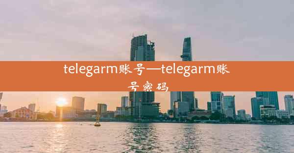 telegarm账号—telegarm账号密码