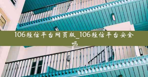 106短信平台网页版_106短信平台安全吗