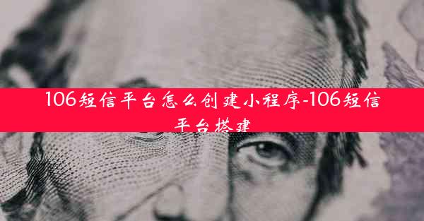 106短信平台怎么创建小程序-106短信平台搭建