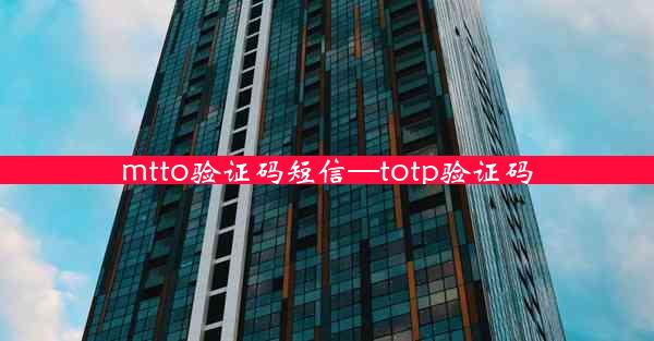 mtto验证码短信—totp验证码