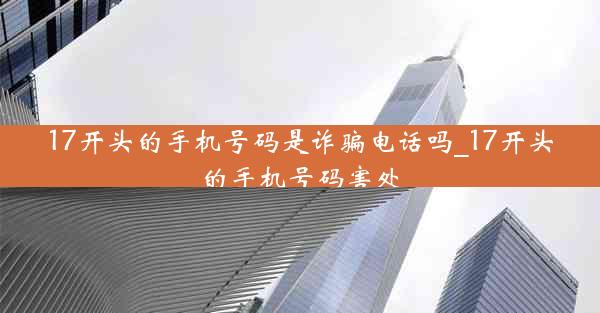 17开头的手机号码是诈骗电话吗_17开头的手机号码害处
