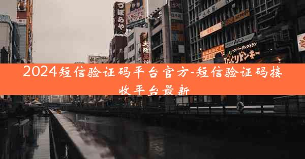 2024短信验证码平台官方-短信验证码接收平台最新