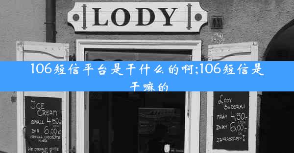 106短信平台是干什么的啊;106短信是干嘛的