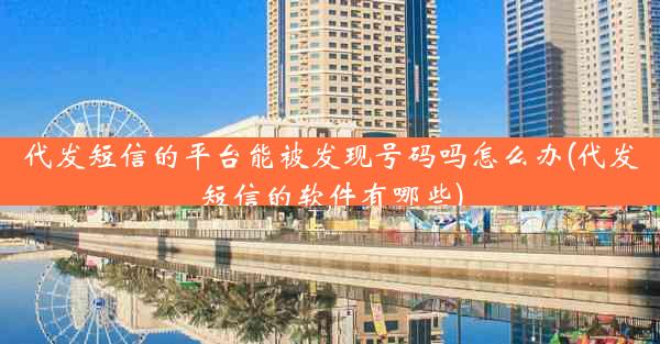 代发短信的平台能被发现号码吗怎么办(代发短信的软件有哪些)