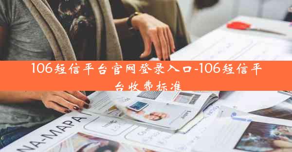 106短信平台官网登录入口-106短信平台收费标准