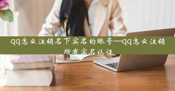 qq怎么注销名下实名的账号—qq怎么注销所有实名认证