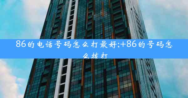86的电话号码怎么打最好;+86的号码怎么拨打