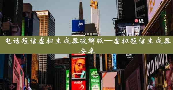 电话短信虚拟生成器破解版—虚拟短信生成器安卓