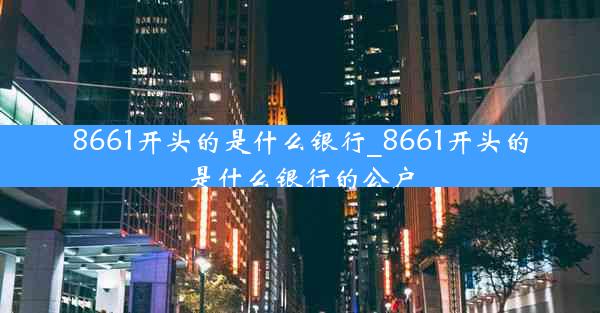 8661开头的是什么银行_8661开头的是什么银行的公户