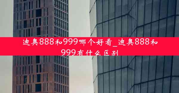 迪奥888和999哪个好看_迪奥888和999有什么区别