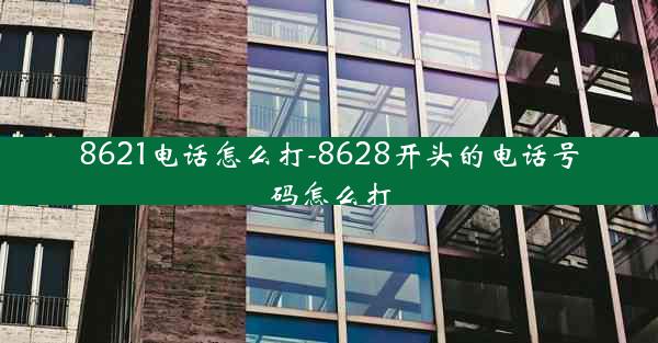 8621电话怎么打-8628开头的电话号码怎么打