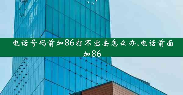 电话号码前加86打不出去怎么办,电话前面加86