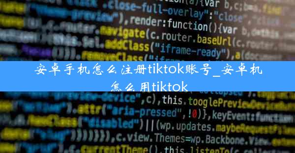 安卓手机怎么注册tiktok账号_安卓机怎么用tiktok