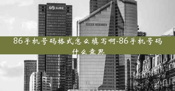 86手机号码格式怎么填写啊-86手机号码什么意思
