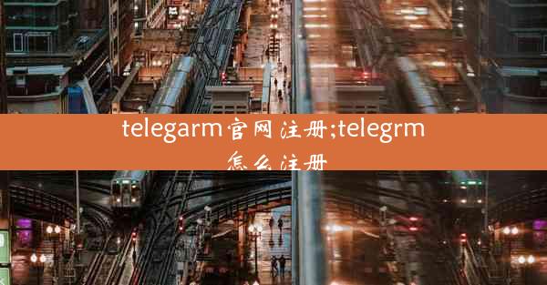 telegarm官网注册;telegrm怎么注册