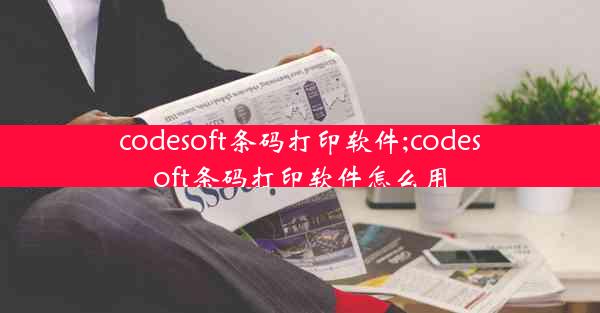 codesoft条码打印软件;codesoft条码打印软件怎么用