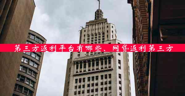 第三方返利平台有哪些、网贷返利第三方