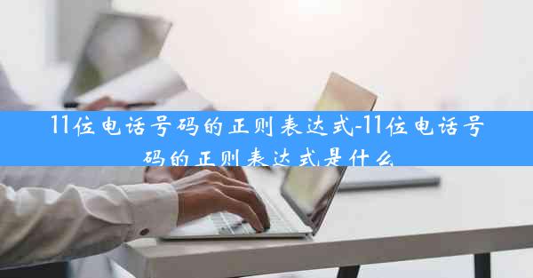 11位电话号码的正则表达式-11位电话号码的正则表达式是什么