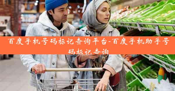 百度手机号码标记查询平台-百度手机助手号码标记查询