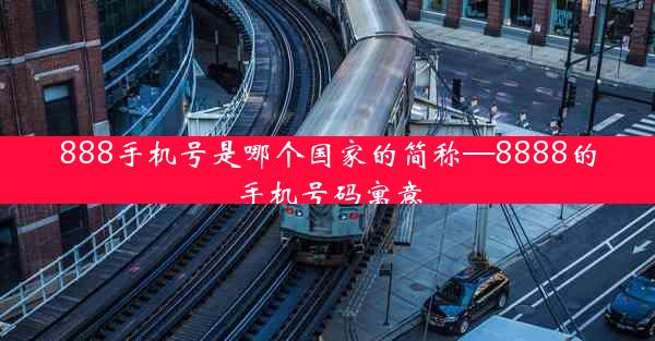 888手机号是哪个国家的简称—8888的手机号码寓意