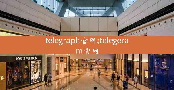 telegraph官网;telegeram官网