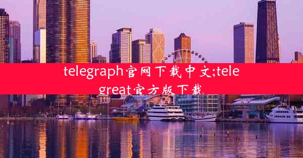 telegraph官网下载中文;telegreat官方版下载