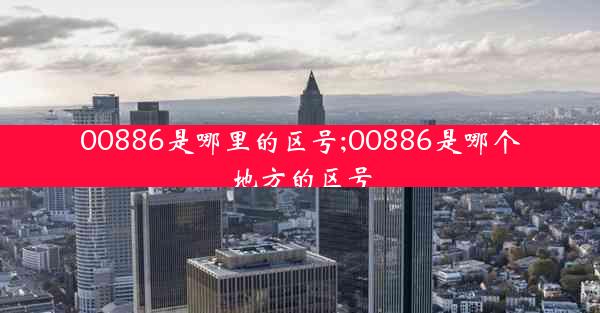 00886是哪里的区号;00886是哪个地方的区号
