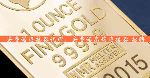 安费诺连接器代理、安费诺高端连接器 招聘