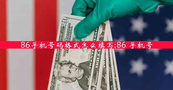 86手机号码格式怎么填写;86 手机号