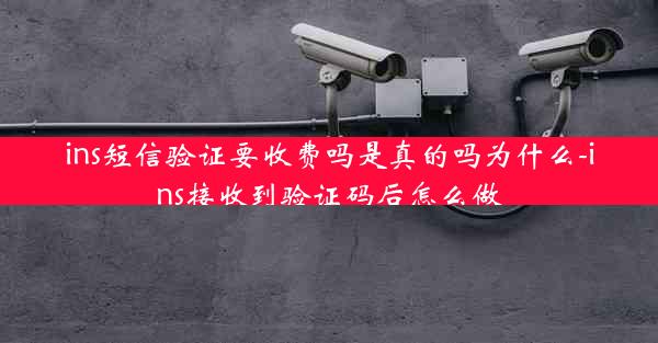ins短信验证要收费吗是真的吗为什么-ins接收到验证码后怎么做