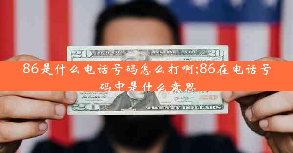 86是什么电话号码怎么打啊;86在电话号码中是什么意思