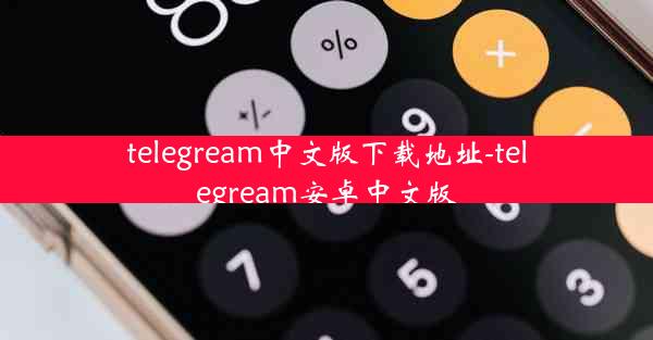 telegream中文版下载地址-telegream安卓中文版