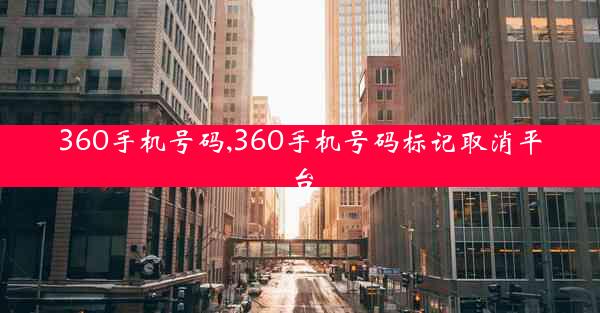 360手机号码,360手机号码标记取消平台