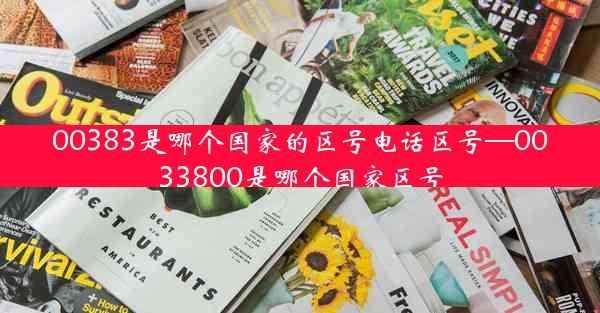 00383是哪个国家的区号电话区号—0033800是哪个国家区号