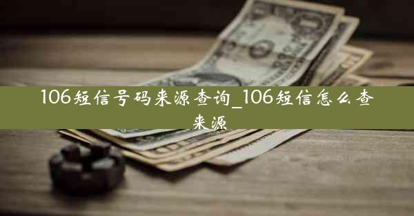 106短信号码来源查询_106短信怎么查来源