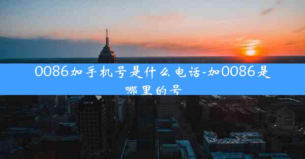 0086加手机号是什么电话-加0086是哪里的号