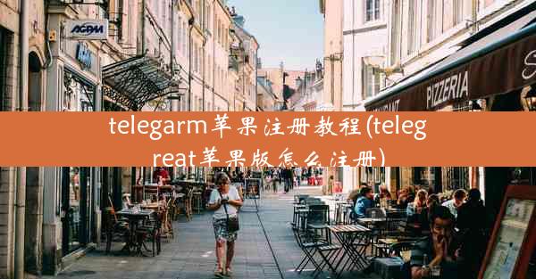 telegarm苹果注册教程(telegreat苹果版怎么注册)