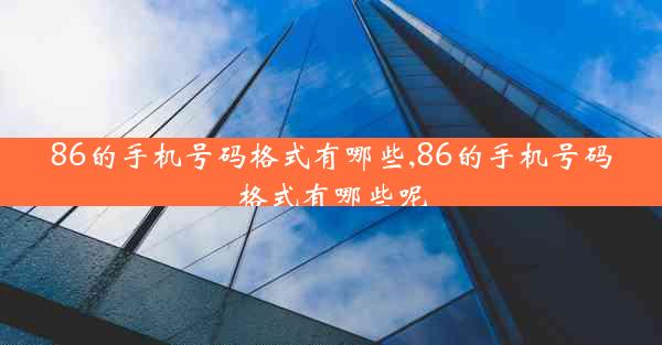 86的手机号码格式有哪些,86的手机号码格式有哪些呢