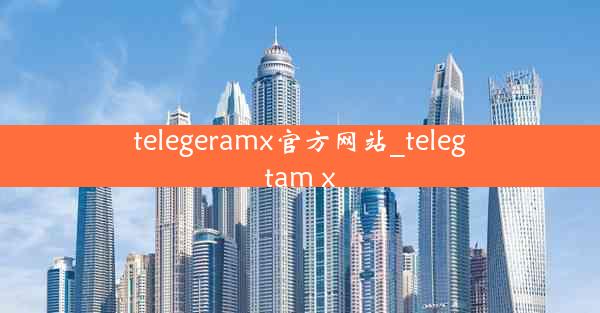 telegeramx官方网站_telegtam x