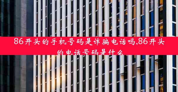 86开头的手机号码是诈骗电话吗,86开头的电话号码是什么