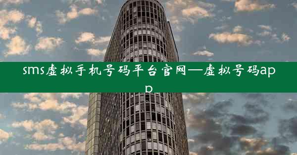 sms虚拟手机号码平台官网—虚拟号码app