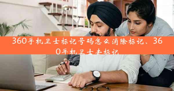 360手机卫士标记号码怎么消除标记、360手机卫士去标记